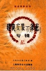 建筑安装一条龙专辑 1960 PDF电子版封面 151191389 上海市建筑工程局编