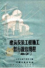 建筑安装工程施工暂行操作规程 钢筋工程 1960 PDF电子版封面 江苏省城市建设厅编