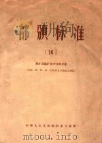部颁标准  14  铁矿及锰矿化学分析方法（ PDF版）