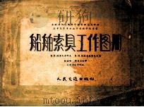 船舶索具工作图册 1956 PDF电子版封面 150445086 (苏)格里戈里耶夫(В.В.Григорьев),(苏)格里