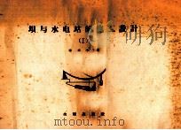 坝与水电站的施工设计 1 施工总平面图及主要生产系统与施工进度 1957 PDF电子版封面 1504775 陈祖东等编