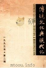 传统文化与现代化 1993 PDF电子版封面 7101011640 张岱年主编;许逸民副主编