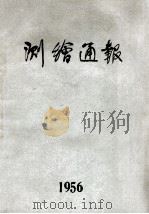 测绘通报 1956 PDF电子版封面 测绘通报编辑委员会编