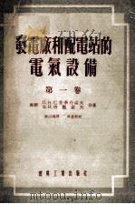 发电厂和配电站的电气设备 第1卷 1954 PDF电子版封面 Л.Н.巴普季丹诺夫,В.И.塔腊索夫合著;陈以鸿译