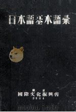 日本语基本语录 1944 PDF电子版封面 冈本禹一编