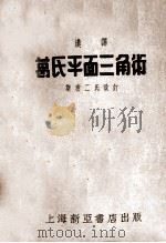 汉译 葛氏平面三角术 1952 PDF电子版封面 虞诗舟译