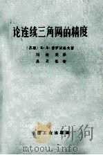 论连续三角网的精度 1958 PDF电子版封面 151653316 (苏联)к·л·普罗沃洛夫著;刘振英译