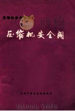 压缩机安全阀 1973 PDF电子版封面 沈阳气体压缩机研究所技术情报组编辑