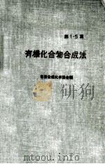 有机化合物合成法  第1集（ PDF版）