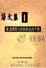 译文集  1  振动测量与旋转体自动平衡（ PDF版）