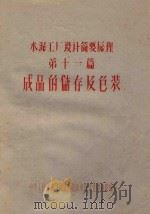 水泥工厂设计简要原理  第11篇  成品的储存及包装（ PDF版）