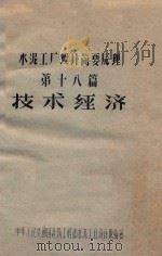 水泥工厂设计简要原理  第18篇  技术经济（ PDF版）