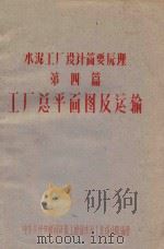 水泥工厂设计简要原理  第4篇  工厂总平面图及运输（ PDF版）