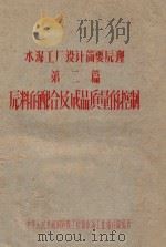 水泥工厂设计简要原理  第2篇  原料的配合及成品质量的控制（ PDF版）