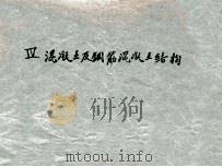 混凝土及钢筋混凝土结构（ PDF版）