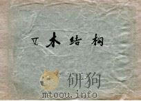 木结构（1981 PDF版）
