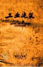 工业建筑 下 1957 PDF电子版封面 工业与民用建筑教研室