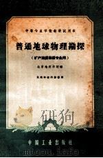 中等专业学校教材试用本 普通地球物理勘探 矿产地质勘探专业用 1962 PDF电子版封面 K15165·1173 北京地质学校编