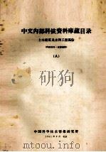 中文内部科技资料库藏目录 8 土木建筑及水利工程部分 1961 PDF电子版封面 中国科学技术情报研究所编辑