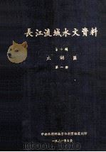 长江流域水文资料  第10辑  太湖区  第1册（1951 PDF版）