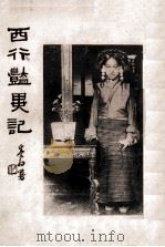 西行艳异记  第1册（ PDF版）