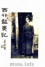西行艳异记 1938 PDF电子版封面 陈重生著