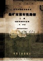 高等学校试用教科书 铀矿床放射性勘探 上 放射性物探专业用 1962 PDF电子版封面 K15165·1191 白弟著