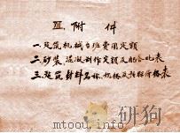 附件  一建筑机械台班费用定额  二砂浆混凝土制作定额及配合比表  三建筑材料名称规范及预标价格表（ PDF版）