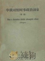 华俄对照时事政治词汇 初稿 1958 PDF电子版封面 交通大学(西安部分)专家工作组编