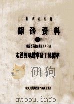 翻砂研究班  翻砂资料  4  苏联专家谢杰雨尼科夫介绍  本模制造标准及工具标准（ PDF版）