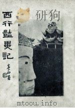 西行艳异记 第1册 1930 PDF电子版封面 陈重生著