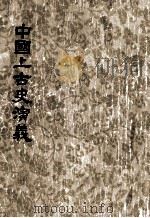 中国上古史演义 1955 PDF电子版封面 1007772 陈稚常编