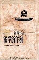 中国青年丛书 苏联列宁共产主义青年团文献 1950 PDF电子版封面 中国青年社编
