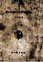 文艺批评  新的时代和新的风格   1951  PDF电子版封面  （116）[1116]  王西彦著 