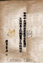 中共中央关于在老区半老区进行土地改革工作与整党工作的指示（1948 PDF版）