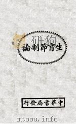 生育节制论（1936 PDF版）