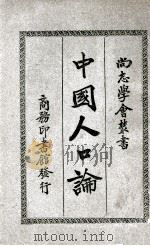 中国人口论（1926 PDF版）