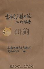 云南省户籍示范工作报告 1944 PDF电子版封面 云南环湖市县户籍示范实施委员会编