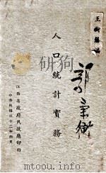 人口统计实务（1943 PDF版）