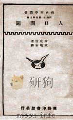 人口问题（ PDF版）