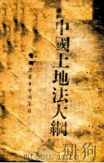 中国土地法大纲（1947 PDF版）