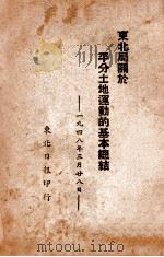 东北局关于平分土地运动的基本总结  1948年3月28日（ PDF版）