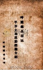 呼兰县长岭区平分土地运动经验介绍 PDF电子版封面