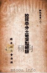 学习资料 1948 PDF电子版封面 松江省委宣传部辑