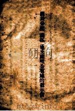 关于分配“满拓”地及处理公有  地的指示信（ PDF版）