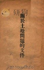 关于土地问题的文件（1947 PDF版）