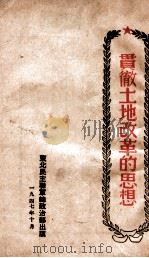 贯彻土地改革的思想 1947 PDF电子版封面 东北民主联军总政治部编