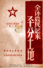 全体农民起来平分土地 1948 PDF电子版封面 晋察冀日报社编