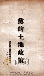 党的土地政策（1947 PDF版）