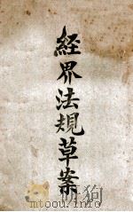 经界法规草案 1914 PDF电子版封面 (经界局)编